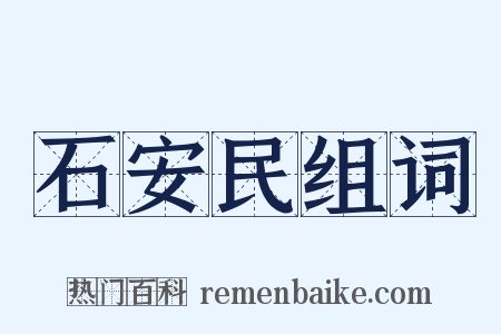 石安民组词是什么意思的图片